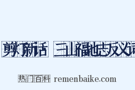 剪灯新话·三山福地志反义词是什么意思的图片